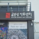 금보성 | 여자대학교 정영양 자수 박물관 퀼트 전문과정 강사 김미식 선생님 개인 전시회 금보성아트센터 관람 후기