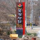 옥정산닭 이미지