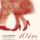 시립합창단 제101회 정기연주회 이미지