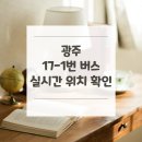 오포도서관 노인복지관오포센터 | 광주 17-1번 버스 노선 실시간 위치 알아보기 [중앙공원.비스타데시앙아파트.경안장례식장 ↔ 숭신...