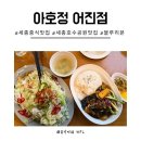 세종센터빌딩B동 | 세종 중식 맛집 아호정 블루리본 어항가지밥 유린기 솔직후기