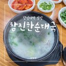 참진한 순대국 | 답십리역 맛집, 24시 참진한 순대국 후기