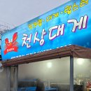천안 부모님 생신 메뉴로 킹크랩 천상대게 너무 맛있어