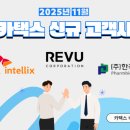 휴모스트녹원 주식회사 | [2025년 11월] 카택스 고객사 소개! 레뷰, SK인텔릭스, 한국팜비오 를 소개합니다!