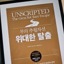 인사이트를 정말 많이 얻을 수 있었던 자기계발서 &lt;부의 추월차선-위대한 탈출&gt; 후기