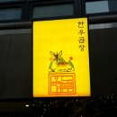 교하축산한우단지6 | 대전 둔산동 맛집 옥계노루 한우 모둠 한판 먹고 왔어요