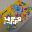 리틀파스타 | 우리 집 작은 주방 놀이 마이리틀타이커 파스타 셰프 후기