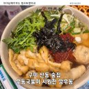 깡우동 - 평택시 안중로8번길 64-2 | 구미 산동 술집 깡우동 다녀온 후기, 우동에 청하 한잔이 딱이네