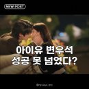 아이유 변우석 드라마, 윤은혜 주지훈 궁 넘지 못한 진짜 이유