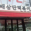 배삼단떡볶이