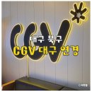 GS25대구연경점 | 대구 리클라이너 영화관 연경 CGV 주차 왕사남 관람