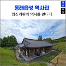 동래읍성역사관 | 잊혀진 임진왜란의 역사를 만나다, 동래읍성 역사관 방문기