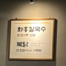 화홍 | 망포 칼국수 맛집 화홍칼국수 내돈내산 후기 (평일 저녁 웨이팅)