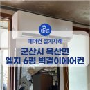 목포에어컨설치 엘지 벽걸이에어컨 SQ06EZ1WBS 6평