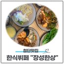 신선한 한식부페 | 광주 북구 한식뷔페 ‘장성한상’ 솔직 후기 🍽