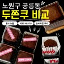 롬브노원 | 공릉 두쫀쿠 비교 후기 | 롬브·니토·숨바꼭질쿠키 솔직평
