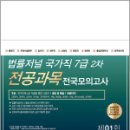 2024 법률저널 국가직 7급 2차 전공과목 전국봉투모의고사 제1회(24.09.14 시행),법률저널 이미지