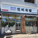 장기동 | 김포국밥 맛집, 혼밥추천 장기동 진리국밥 내돈내산 후기
