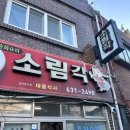 소림각 - 고창군 복분자로 904 | 부산 범일동 소림각 탕수육 간짜장 맛집 솔직후기