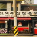 신의주찹쌀순대와쭈꾸미 이미지