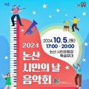 논산시민의 날 음악회 | 2024 논산시민의 날 음악회 10월 5일 열려