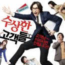 수상한떡볶이 | [넷플릭스/영화] 수상한 고객 시청 후기