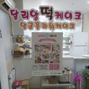달리앙케이크