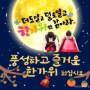 🌾2026추석 덕담! 더도 말고 덜도 말고 한가위만 같아라- 2026년 추석 덕담 中 이미지
