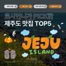 진미돈가 | [내돈내산]12월 제주여행 리얼맛집 베스트 5 [애월 서귀포]