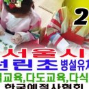 신명초등학교 병설유치원 이미지