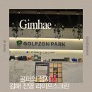 지니 스크린골프 | 김해 진영 골프장 어디 갈까? 지니Pick은 ‘라이프스크린골프’
