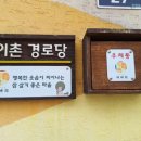 효성1동 이촌경로당 이미지