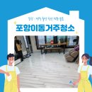 이동그린빌명품경로당 | 포항이동거주청소 그린빌 명품 아파트 작업 후기