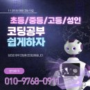 논리력 향상 초등코딩(하) | 부산중구 코딩과외 초등 중등 코딩공부 기초 파이썬 자바 수업