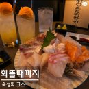 회뜰때까지 | 마포구 회식·데이트 추천｜상수역 맛집 회뜰때까지 숙성회 코스 가성비 후기