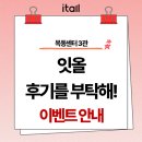 J.K 메디칼 | 독학재수학원 잇올스파르타 목동센터 3관 | 잇올 후기를 부탁해! 이벤트 안내