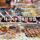 잠원동성당 건너편 횡단보도 앞 | 대구 서부정류장 맛집 50번 또간집 현지인 pick 가성비 갑 미자네 떡볶이