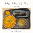 길동우동 평택비전점 | 우동 김밥이 생각날 때는 길동우동 평택비전점