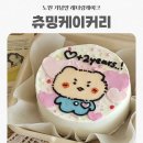 노원-공릉-3132 | [노원] 츄밍케이커리 기념일 레터링 케이크 추천/ 망곰이 레터링 케이크, 망그러진곰 케이크
