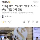 [단독] 신한은행서도 ‘횡령’ 사건… 부산 지점 2억 증발 이미지