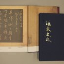 소수박물관 소장 해동명적 아이뉴스24