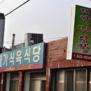 합천 삼가면 / " 삼가대가식육식당 " / 한우생고기 이미지