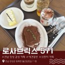 빛고을애견 | [솔직 후기] 분위기 맛집 애견 동반 브런치 카페 로사브릭스571 | 장성 광주 근교