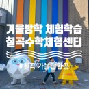 북삼 오평분교 | 경상북도교육청 칠곡수학체험센터 / 칠곡수학체험센터 / 구미 아이랑 가볼만한곳 / 수학체험교실 / 토요...