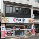 해울 | 부산 사직야구장 맛집 해울, 야구 보고 가기 좋은 중식당