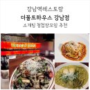 로그짐 강남역점 | 강남역레스토랑 소개팅 청첩장모임장소 더몰트하우스 강남역점