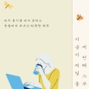 난향 | [독서후기] &lt;세 번째 스무살, 지금이 제일 좋아요&gt; - 난향C