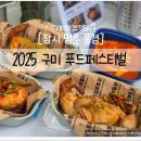 송정초교 | 구미 푸드페스티벌, 송정맛길에서 펼쳐진 구미 음식...구미핫플·경북가을축제), 2025.10.18 다녀온 후기