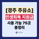 강호주유소 | 경북 경주시 민생회복지원금 주유소 사용처 75곳 총정리 (주소 전화번호 포함)