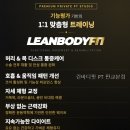 린바디핏 | 린바디핏 PT 판교본점 전문 트레이너의 맞춤형 프로그램